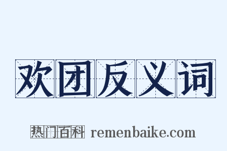 欢团反义词是什么意思的图片